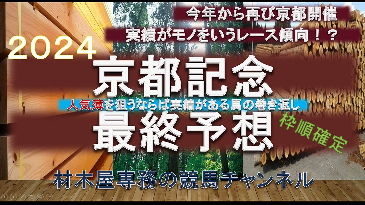 【競馬予想】京都記念2024　最終予想　実績が物を言うレース！？　〇〇人気の馬が馬券に絡みやすい！？　昨年の2着馬も該当