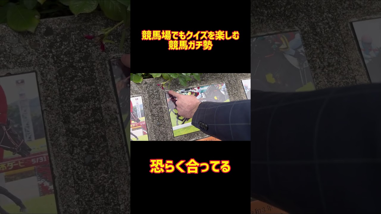 【あなは分かる⁉︎】競馬場でも競馬クイズ