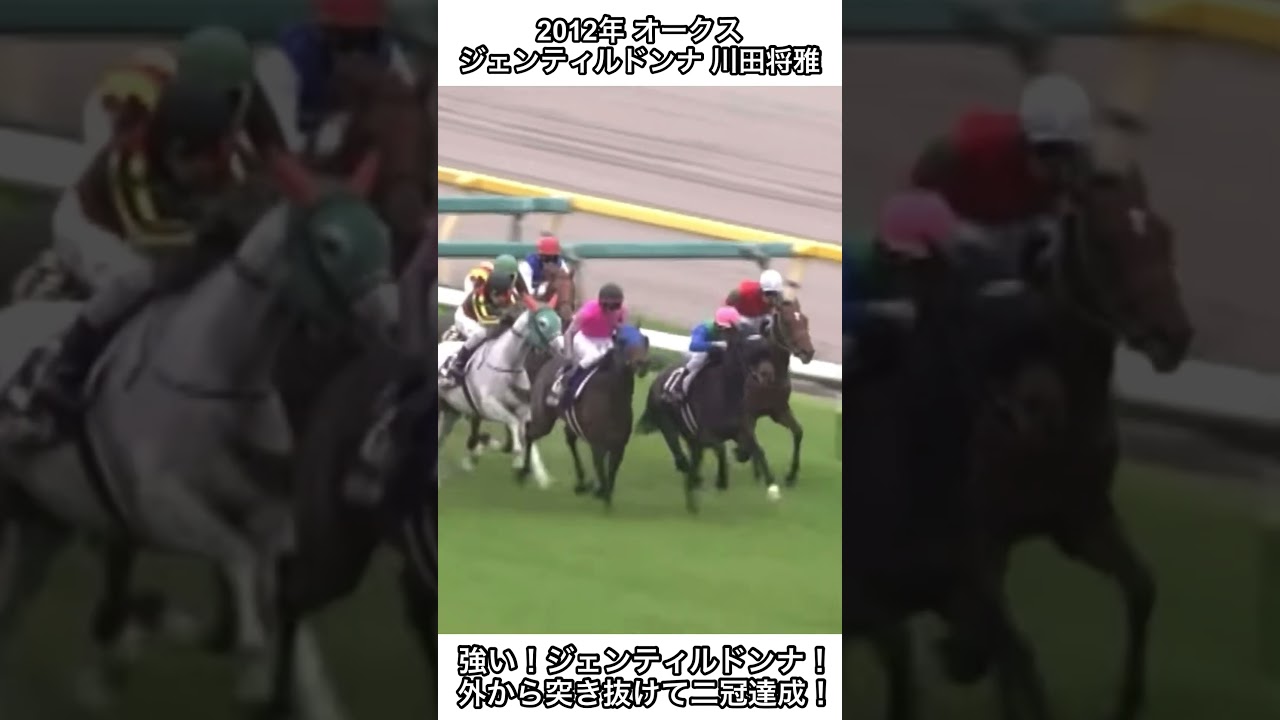 【競馬】外からジェンティルドンナ！強い！外から突き抜けて二冠達成！ #競馬 #オークス #shorts