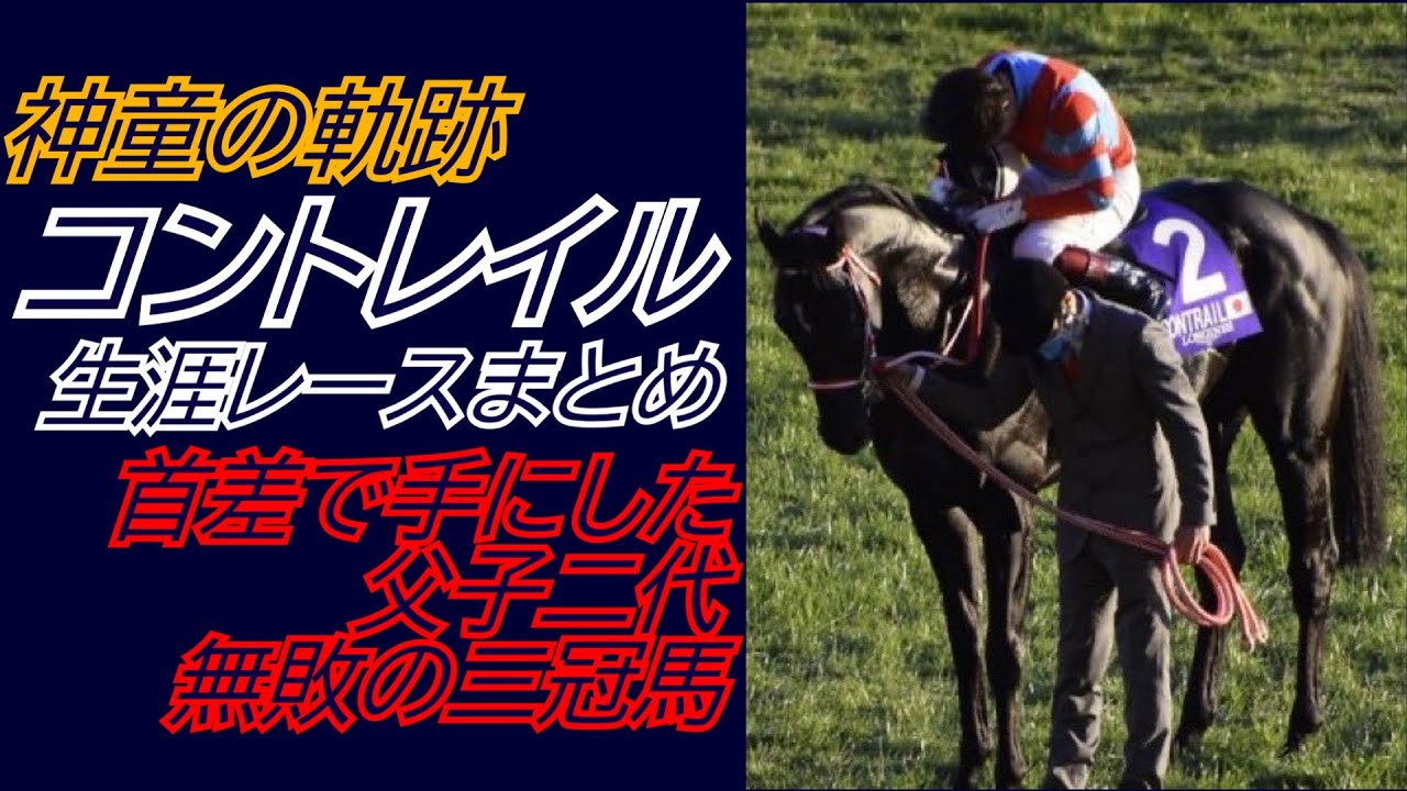 史上初、父子二代の三冠馬『コントレイル』全レースまとめ