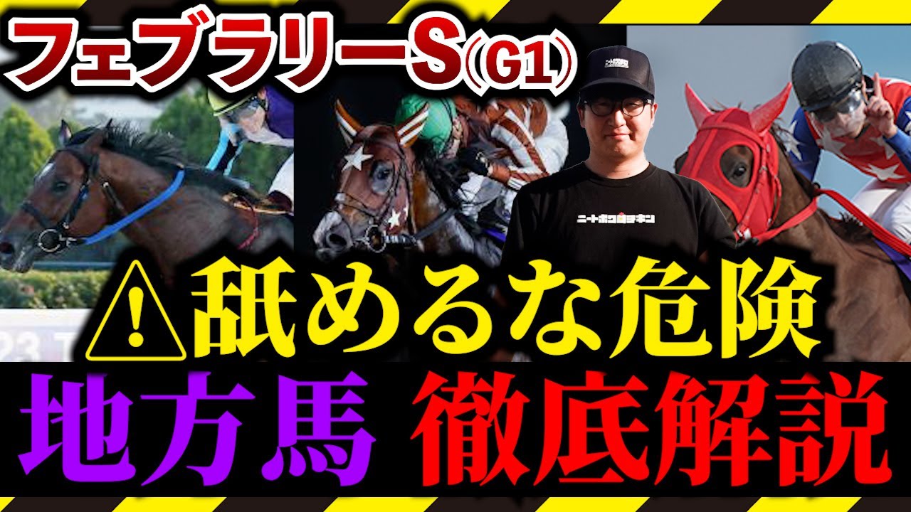【フェブラリーS】地方馬の取捨はこの動画を見てから決めて下さい