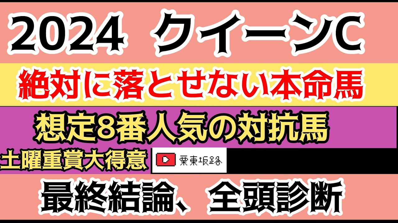 【2024クイーンC・予想】桜花賞に向けて勝負度合いが高いのは明らかにこの馬！！！