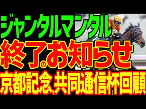 【パレスマリス産駒の呪い】ジャンタルマンタル終了のお知らせ…戸崎圭太は競馬ゆっくりが買うと来なくて買わないと来るのなぁぜなぁぜ？2024年共同通信杯、京都記念回顧動画【競馬ゆっくり】【私の競馬論】