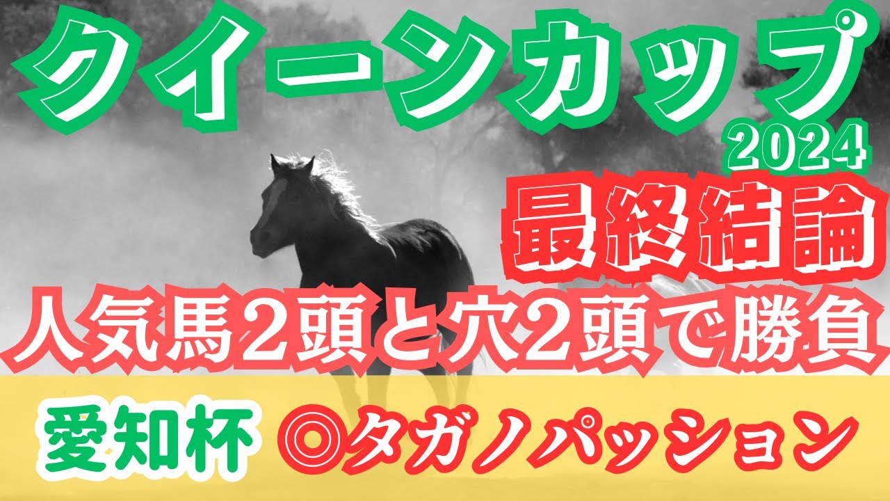 【クイーンカップ2024最終結論】枠順で明暗分かれる？本命馬は枠・状態ともに申し分なし！