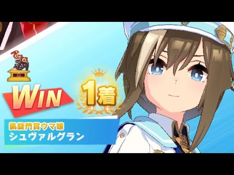 【ウマ娘】シュヴァルグラン/レジェンドレース(シーキングザパール)・高松宮記念(中京芝1200m)1着
