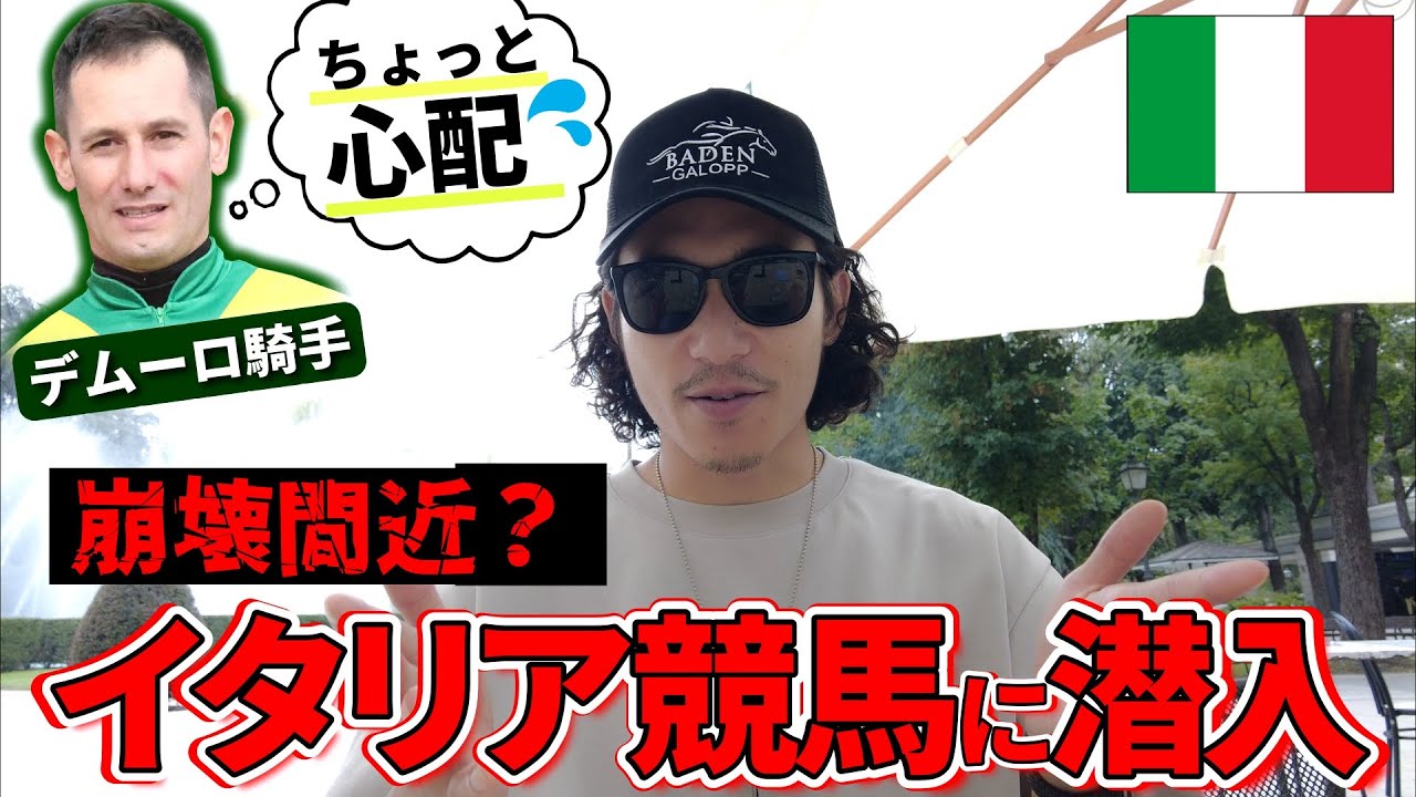 破綻寸前と噂のイタリア競馬に行ってみたら色々と驚きでした。