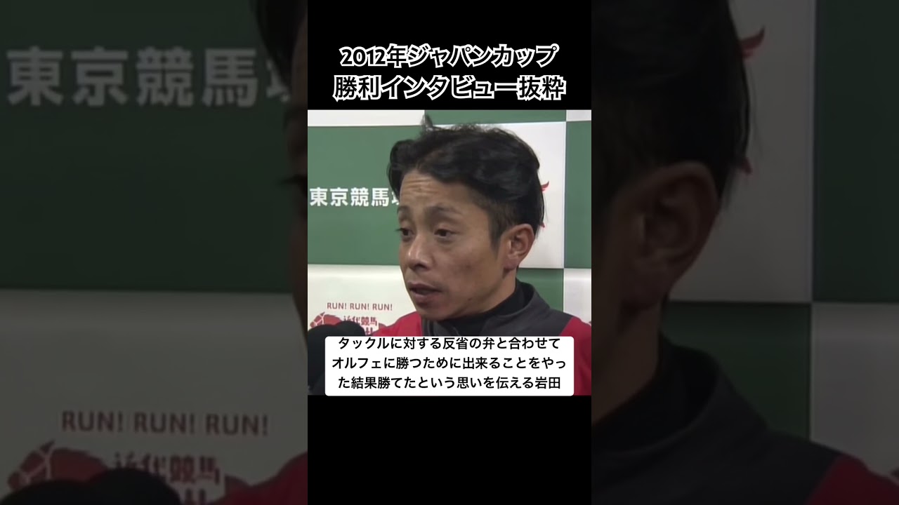 ジェンティルVSオルフェの勝利インタビュー #競馬 #ジャパンカップ #ジェンティルドンナ #オルフェーヴル