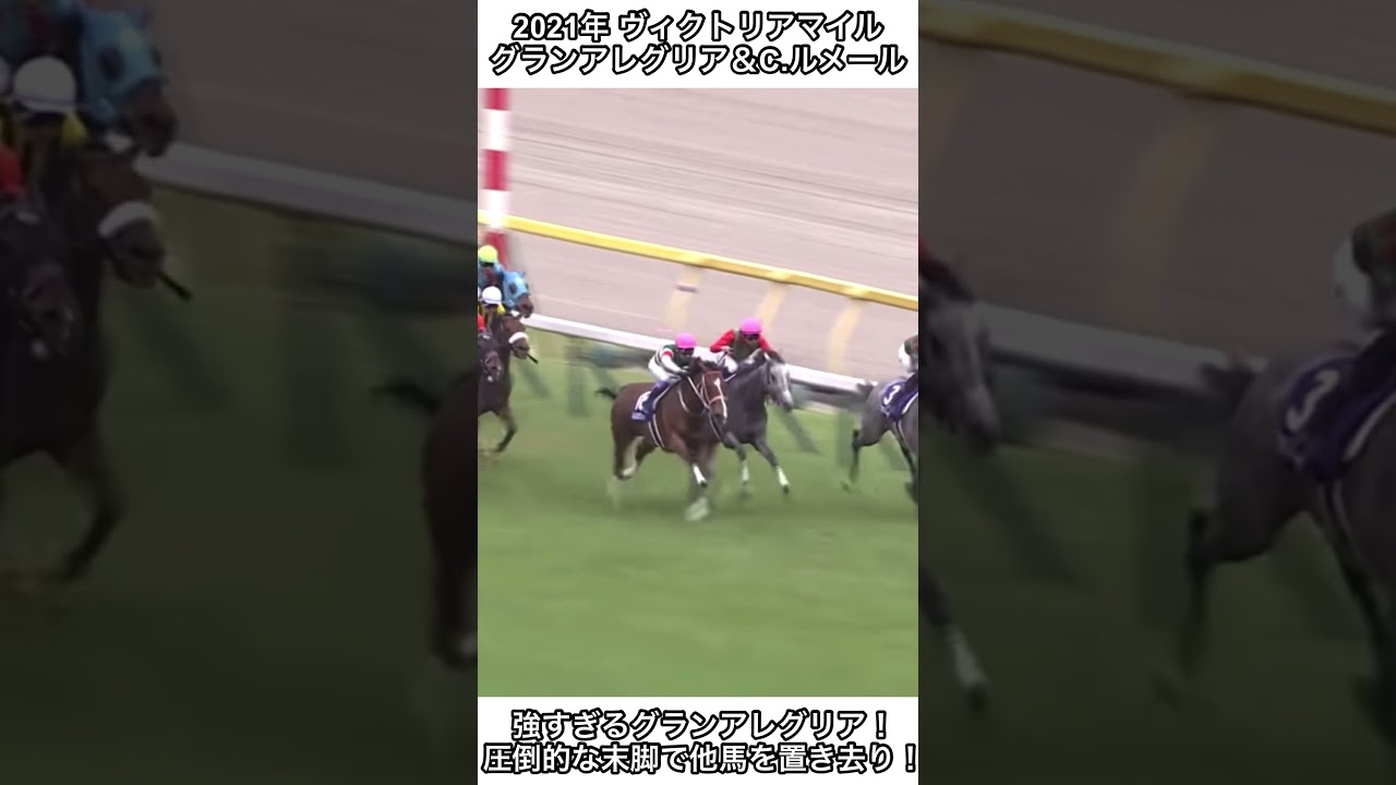 【競馬】最強馬グランアレグリアが他馬を一瞬で置き去りに！ヴィクトリアマイル制覇！#競馬 #グランアレグリア #ヴィクトリアマイル #shorts