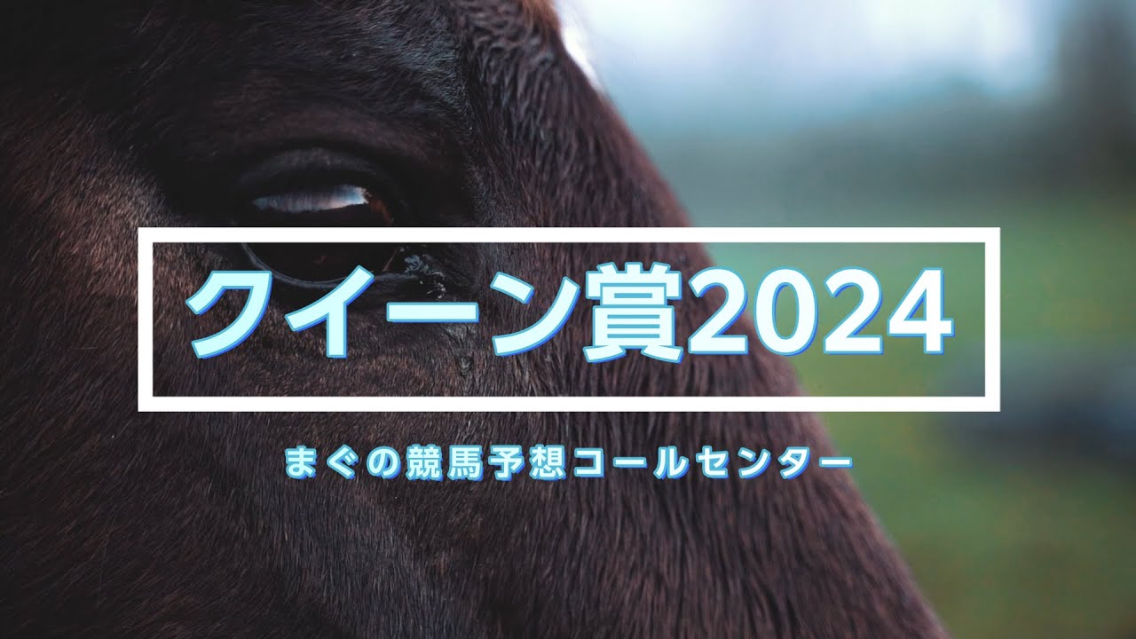 年間回収率100％を目指す漢のクイーン賞2024、魂の予想！
