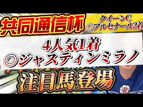 【京都記念•共同通信杯2024最終結論】クイーンC◎アルセナール2着🥈◎ビザンチンドリーム1着🥇今年イチ注目してる馬が登場‼️こいつは強い👊
