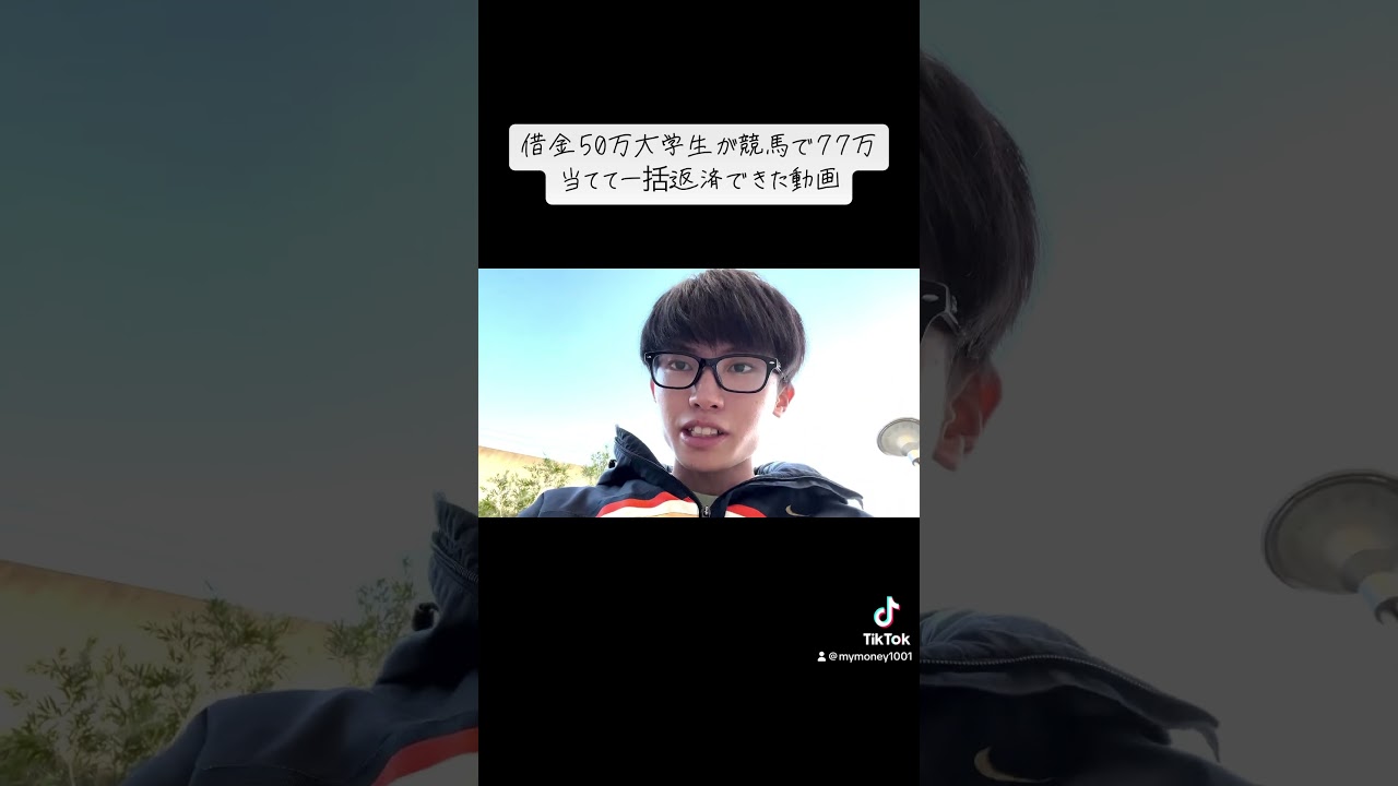 何が起こるかわからないものだ。 #ギャンブル #マイルcs #借金 #大学生 #競馬