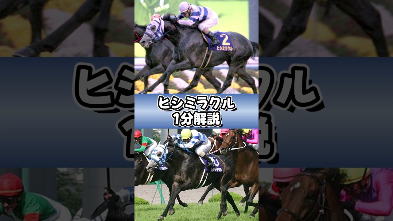 奇跡も、魔法も、実力もあるんだよ #ヒシミラクル #ウマ娘 #shorts