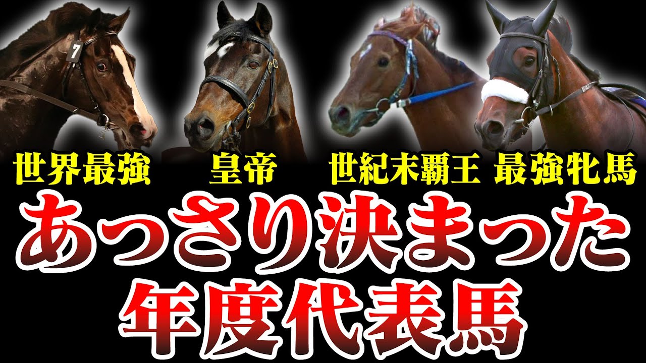 【競馬】あっさり決まった馬　が独占して終了した一年。イクイノックスの存在を脅かせる馬が存在したのか？過去を振り返りましょう。
