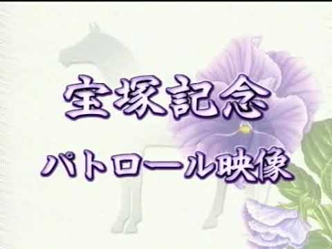 2003 宝塚記念 パトロールビデオ ヒシミラクル