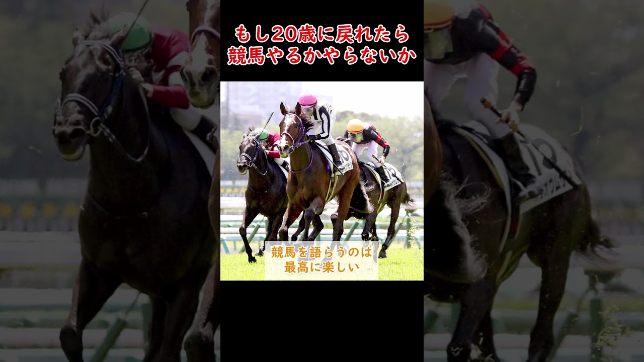 【競馬】２０年前に戻ったら競馬やる！？