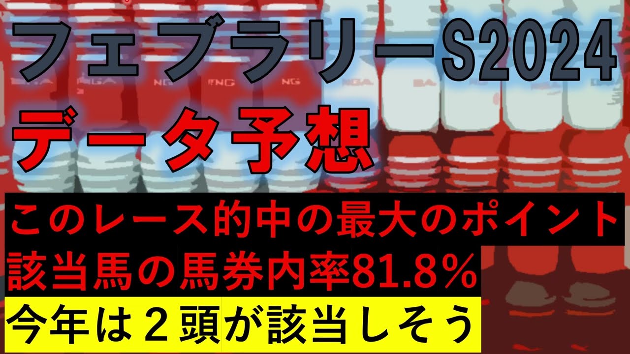 フェブラリーステークス2024　データ予想