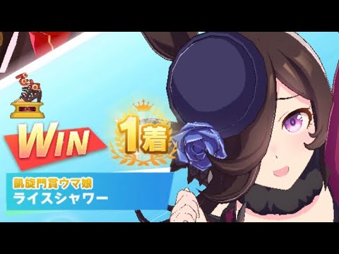 【ウマ娘】ライスシャワー/レジェンドレース(シーキングザパール)・高松宮記念(中京芝1200m)1着