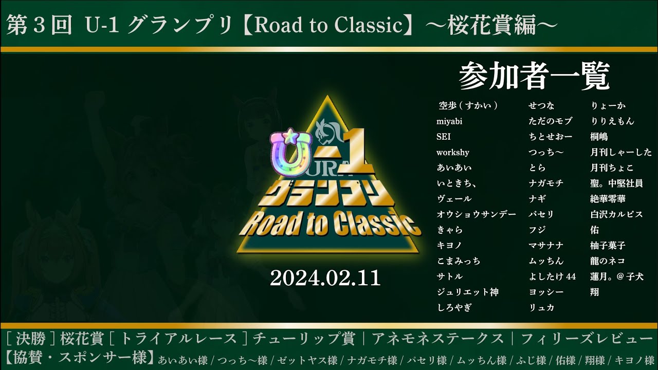 【#ウマ娘 】U-1グランプリ～Road to Classic～リスナー同士の熱い戦い！桜花賞目指してチューリップ賞｜アネモネステークス｜フィリーズレビューのトライアルから！激アツ景品多数！
