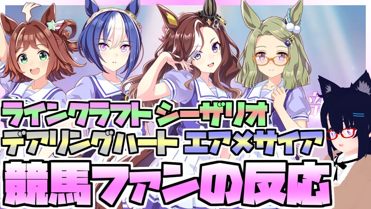 【ウマ娘】ラインクラフト・シーザリオ・デアリングハート・エアメサイアが新ウマ娘として発表されたときの競馬ファンの反応【生放送切り抜き】