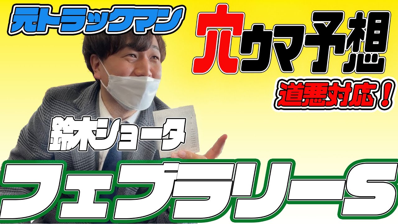 【フェブラリーS 2024　】穴党の元トラックマン厳選のアナ馬紹介！！GⅠ予想