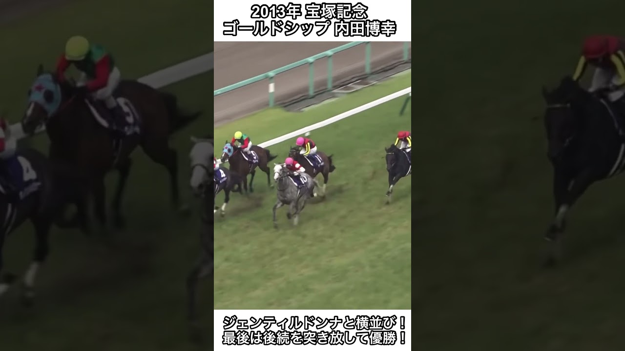 【競馬】三冠牝馬ジェンティルドンナと芦毛の二冠馬ゴールドシップが宝塚記念で直接対決！#競馬 #宝塚記念 #ゴールドシップ #shorts