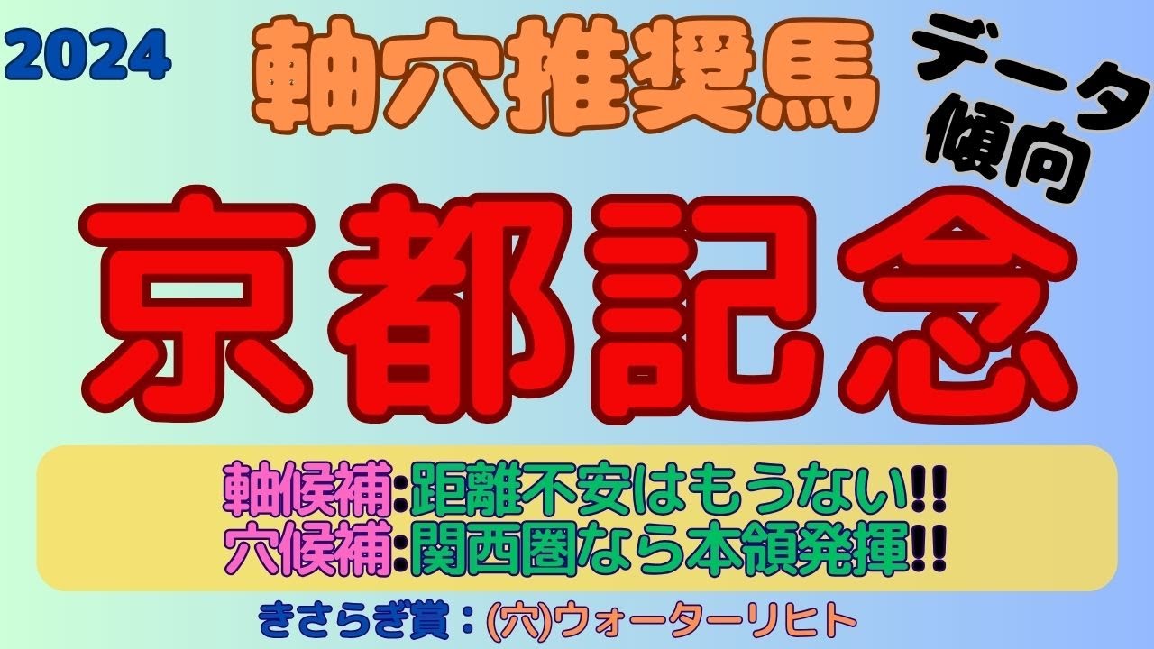 【2024京都記念】軸穴推奨馬(データ傾向)～軸候補は距離不安はもう無く素質開花！穴候補は関西圏で本領発揮する！！～