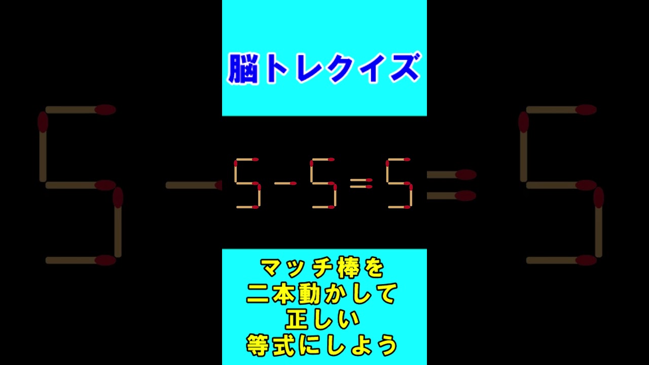 【脳トレクイズ】マッチ棒間違い計算２９１ #shorts #ひらめき #パズル