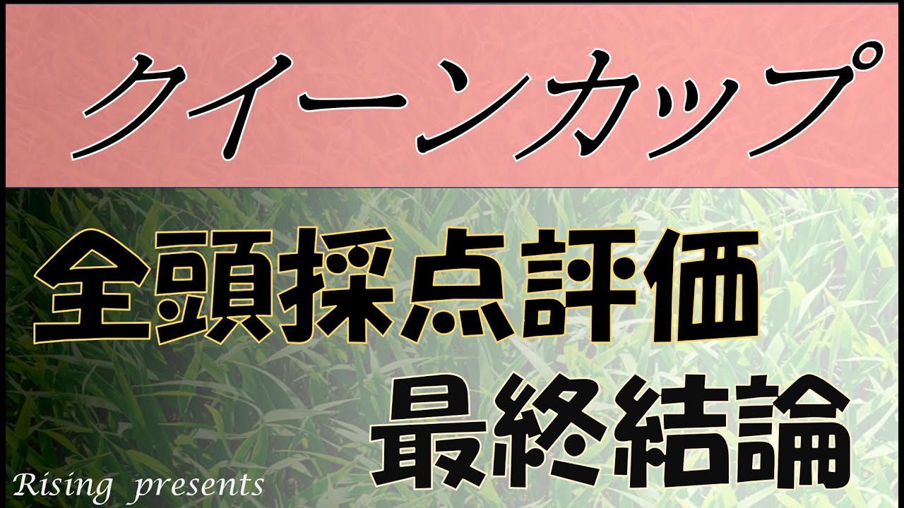 クイーンカップ 2024　全頭採点評価＆最終結論