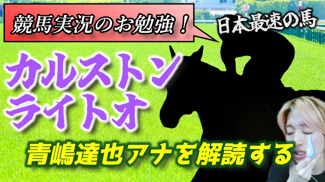 【競馬実況】カルストンライトオ｜スプリンターズステークス（青嶋アナの解読をしたい）