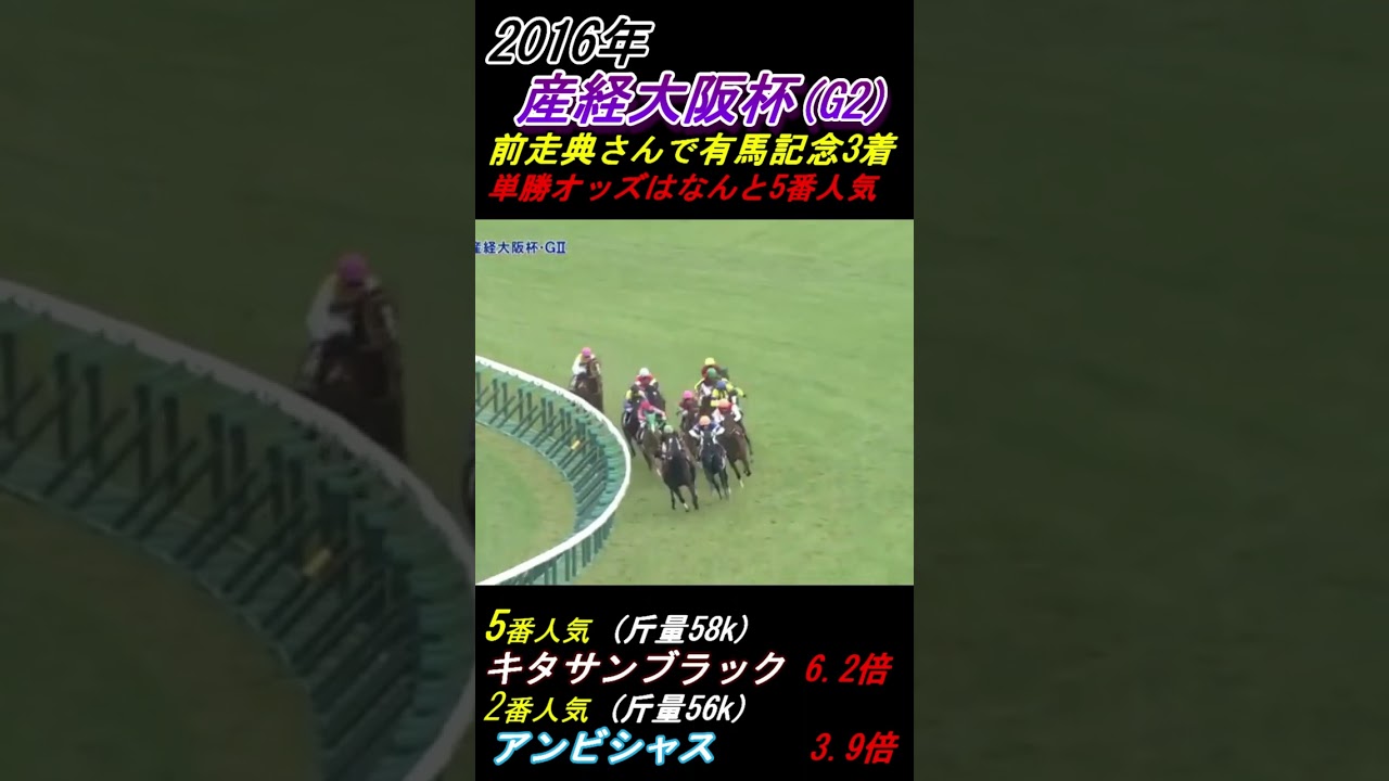 【武豊､キタサンブラックに初騎乗！】イクイノックス誕生への序奏！1番人気は昨年重賞6勝ラブリーデイ！ 産経大阪杯(G2･2016年) #キタサンブラック #イクイノックス #アンビシャス