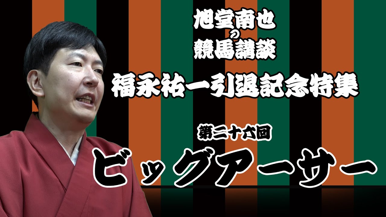【競馬講談】ビッグアーサー／福永祐一引退記念講談／旭堂南也