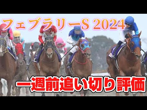 フェブラリーステークス2024 一週前追い切り評価