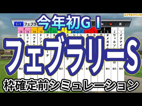 【フェブラリーステークス2024】ウイポ枠確定前シミュレーション オメガギネス ウィルソンテソーロ ドゥラエレーデ キングズソード イグナイター #2328