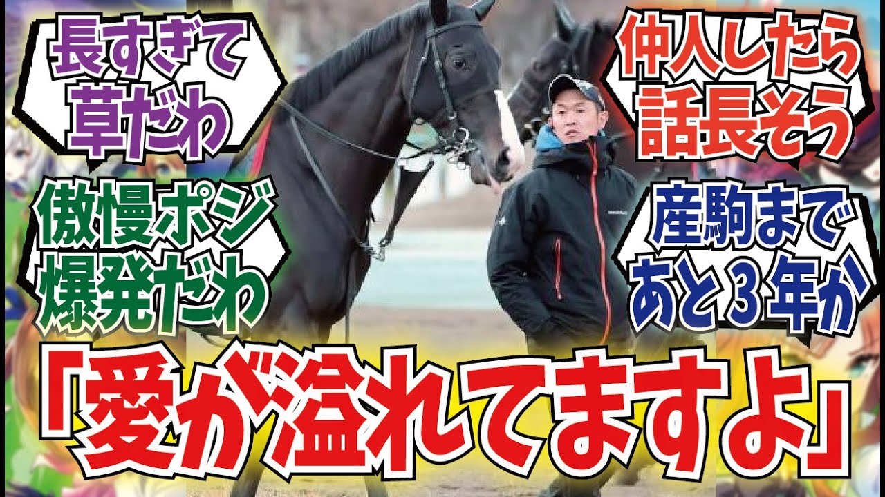 「キムテツ、イクイノックスを熱く語る」に対するみんなの反応集