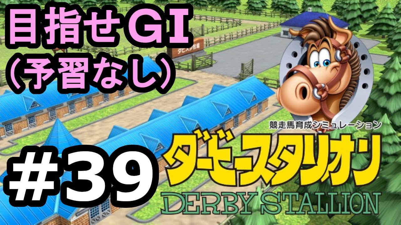 目指せＧⅠ#39　予習なしでどこまで　【ダビスタSwitch】