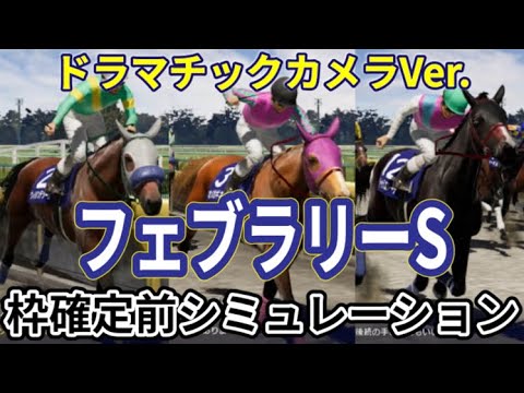 【フェブラリーステークス2024】【別カメラVer.】ウイポ枠確定前シミュレーション オメガギネス ウィルソンテソーロ ドゥラエレーデ キングズソード イグナイター #2334