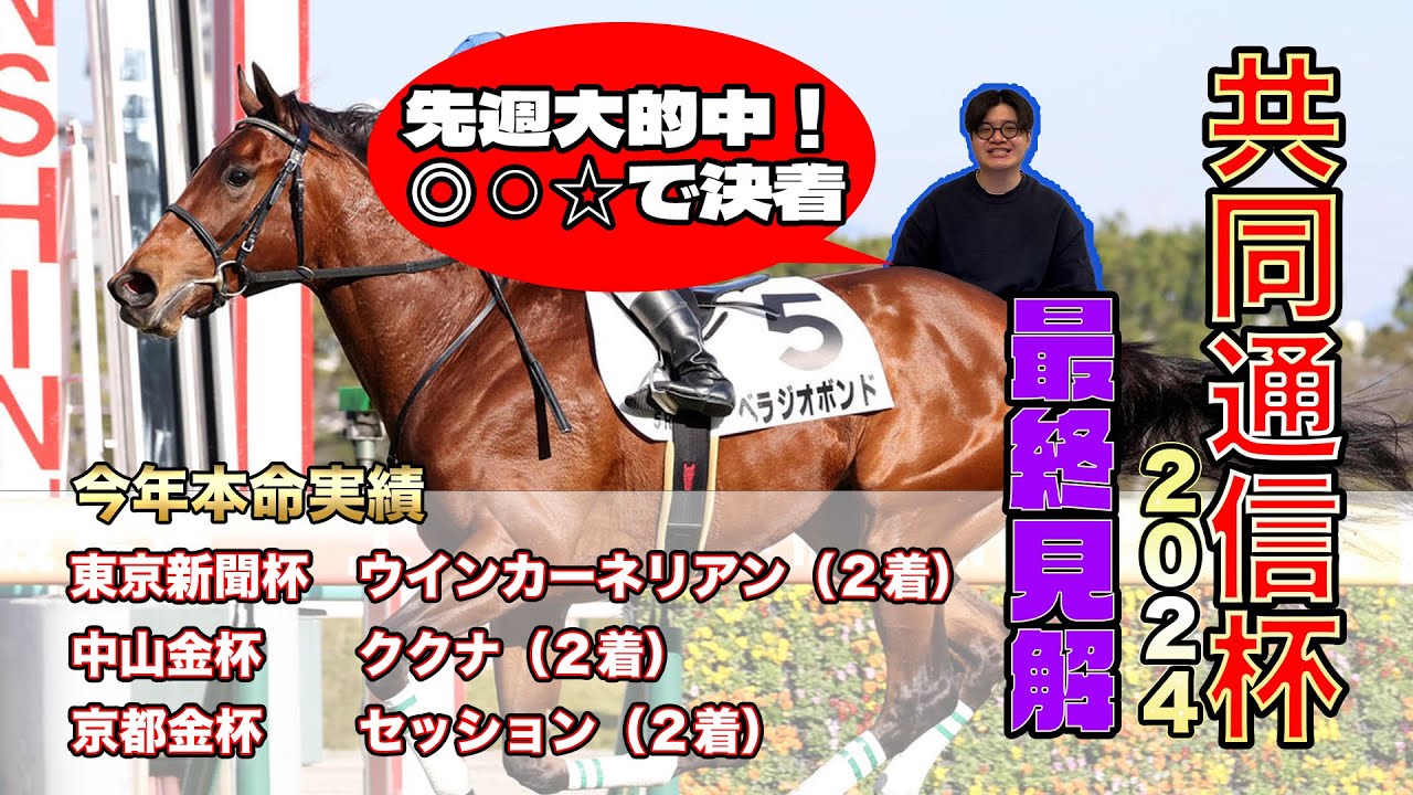 【共同通信杯2024】最終見解！先週は見事完全的中！今週も本命は穴馬！2歳王者ジャンタルマンタルを負かすのはこの馬だ！
