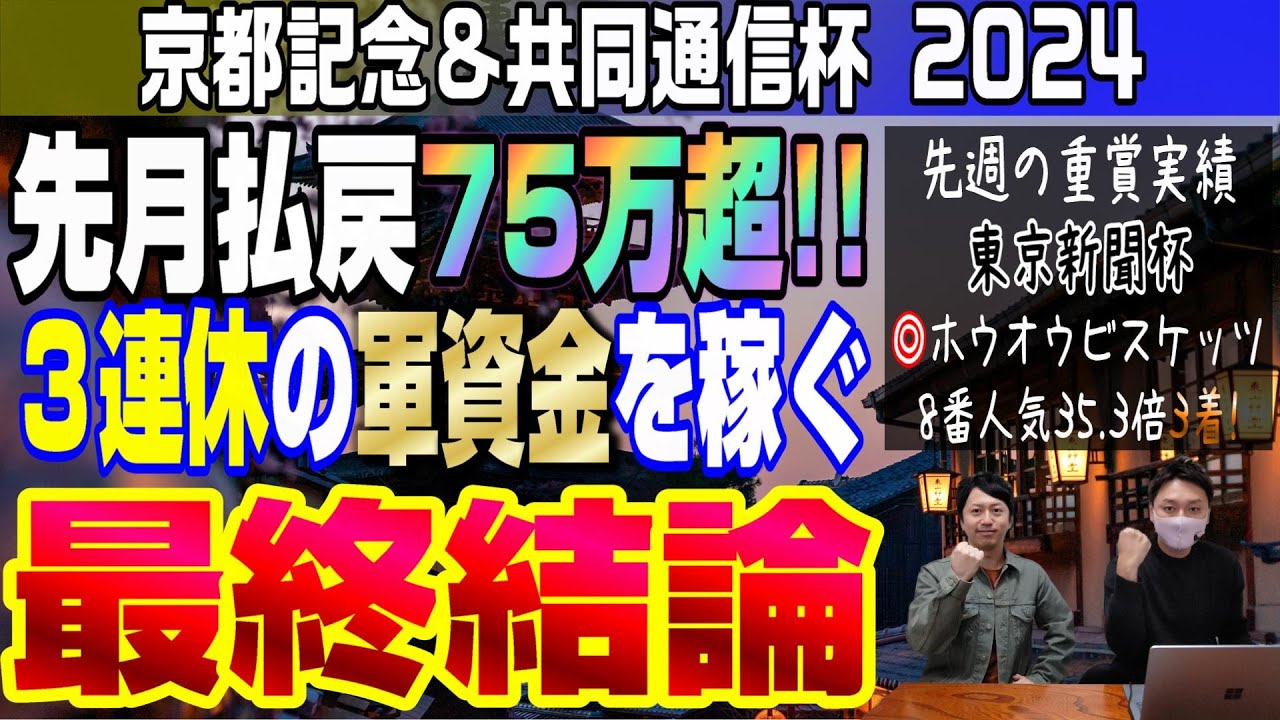 【京都記念&共同通信杯2024・最終結論】3連休の軍資金が欲しい方必見！ここで当てて月曜に美味しいもの食べちゃいましょう！