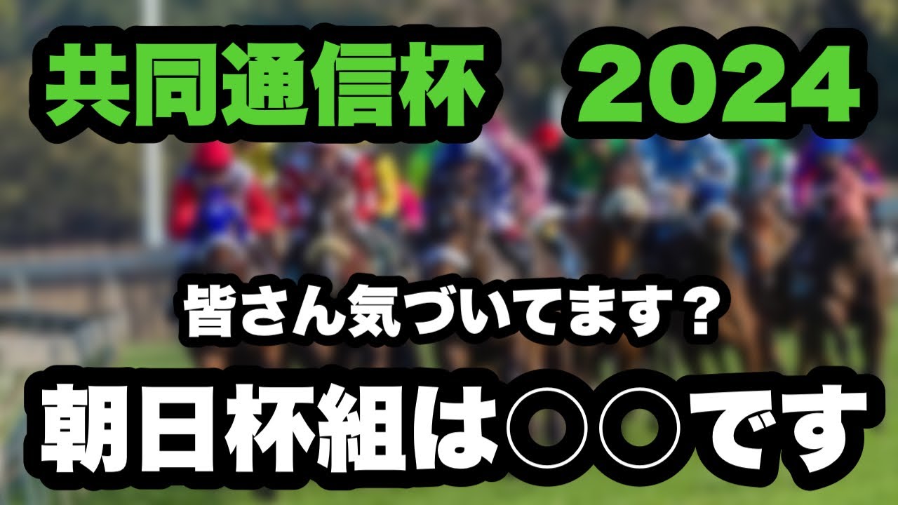 【共同通信杯2024】朝日杯5着馬が1勝クラス惨敗…