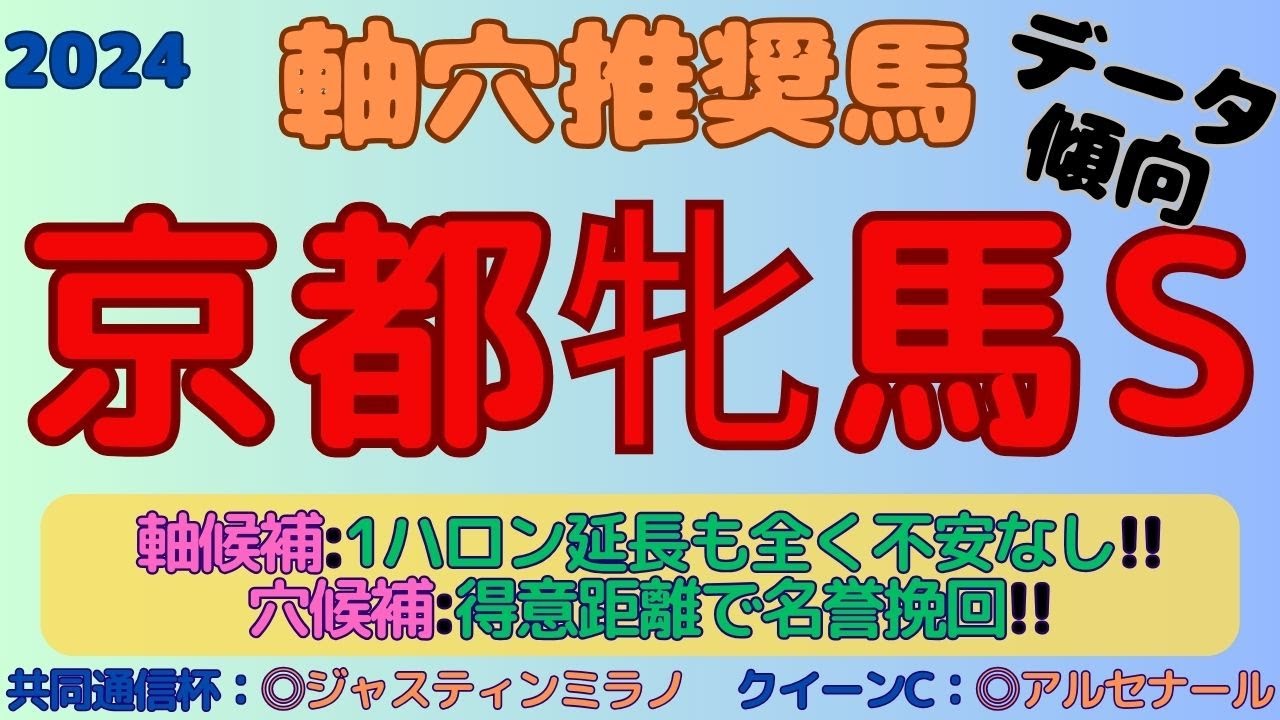 【2024京都牝馬S】軸穴推奨馬(データ傾向)～軸候補は距離が1ハロン延びても全く不安ない！穴候補は得意距離に戻って名誉挽回する期待値の高い馬！～