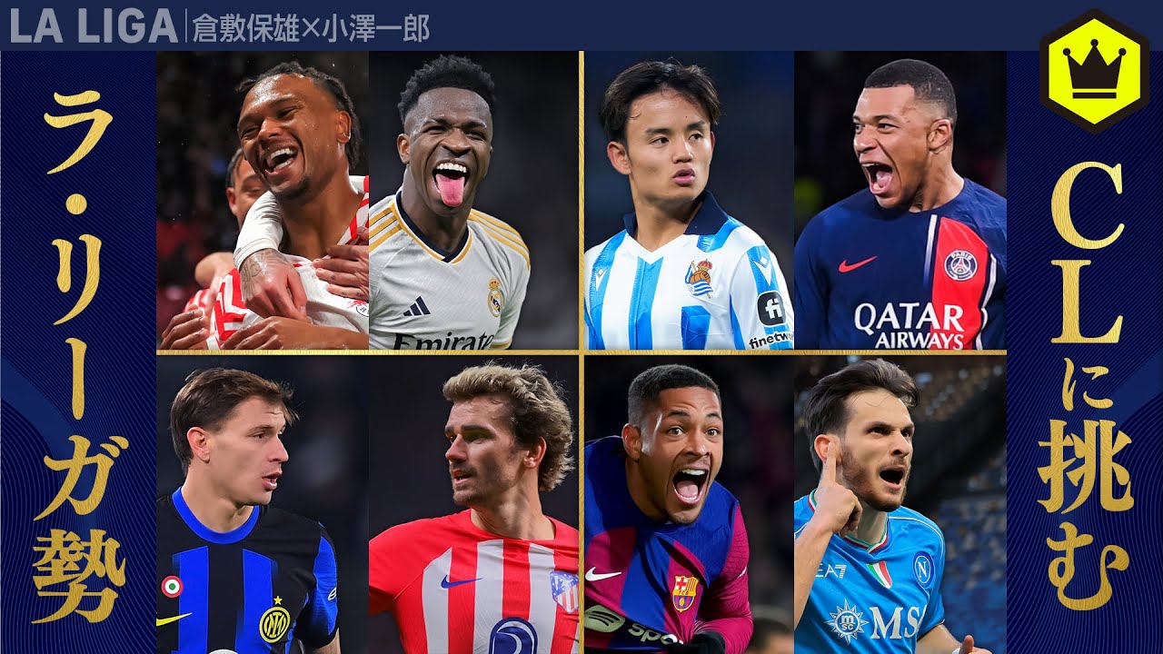 いよいよ再開！ チャンピオンズリーグに臨むラ・リーガ勢