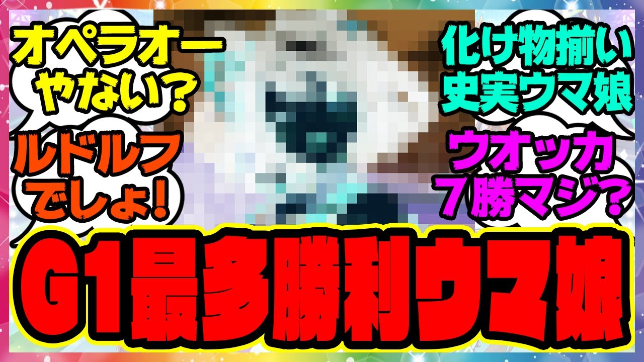 『ウマ娘で実装されてる競走馬で最多G1勝利って誰？』に対するみんなの反応集 まとめ ウマ娘プリティーダービー レイミン