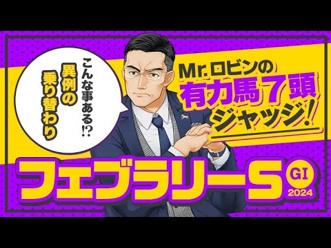 【フェブラリーS 2024】メンバー手薄な今年が最大のチャンス！ダートG1でヒットを連発する男の有力馬ジャッジ