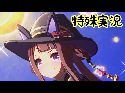 【ウマ娘】スイープトウショウの特殊実況【エリザベス女王杯】