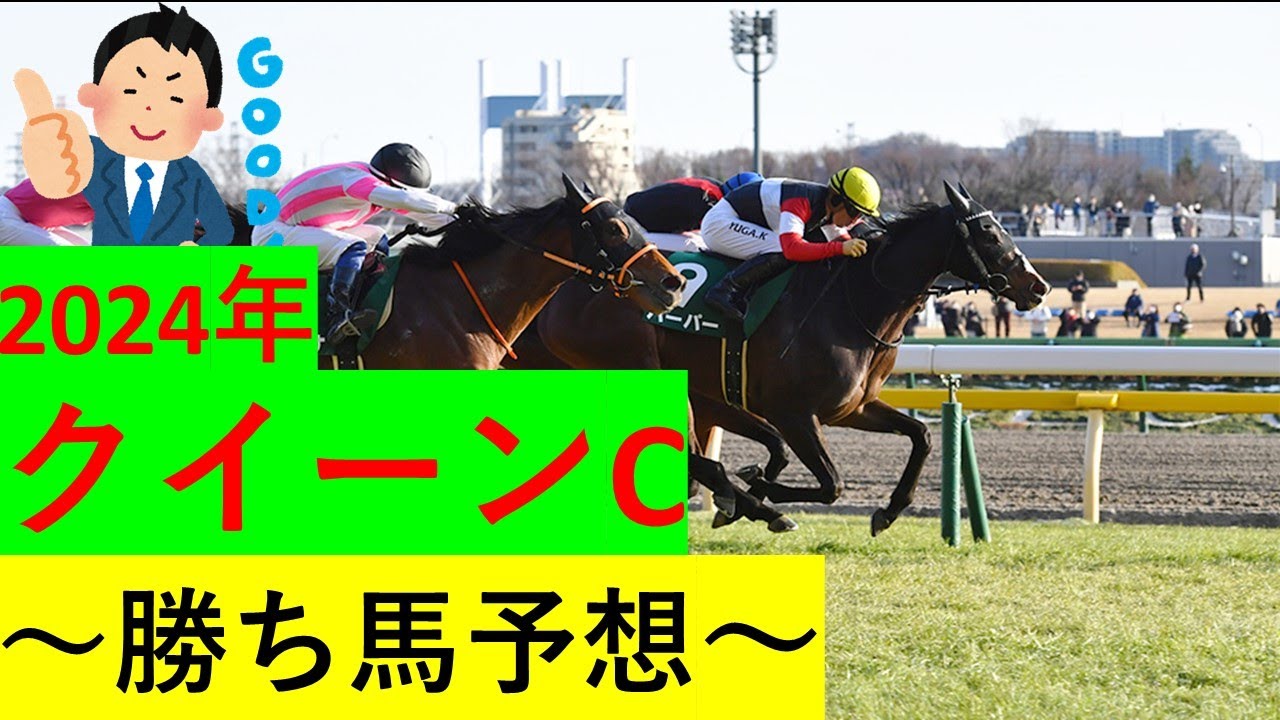 【競馬】2024クイーンC【予想】