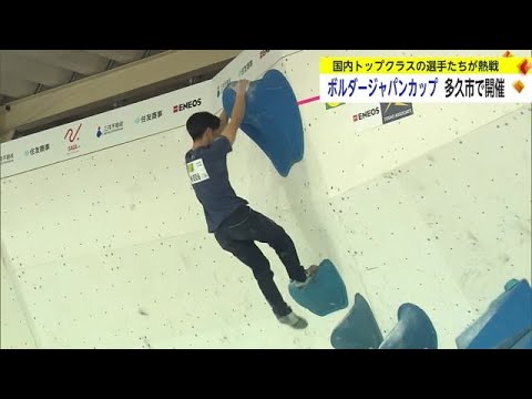 ボルダージャパンカップ開催 日本トップクラスの選手が熱戦【佐賀県多久市】 (24/02/10 16:59)