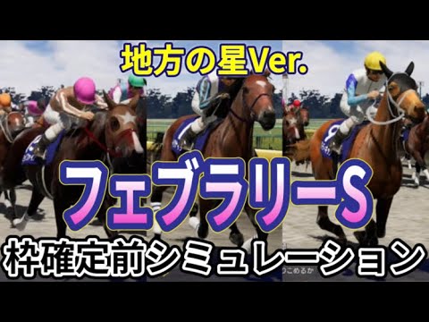 【フェブラリーステークス2024】【地方の星Ver.】ウイポ枠確定前シミュレーション オメガギネス ウィルソンテソーロ ドゥラエレーデ キングズソード イグナイター #2335
