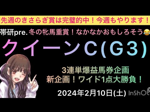 【競馬予想】クイーンカップ予想公開！先週は爆益獲得で今週も連勝目指します！3連単ボックス予想付き♡