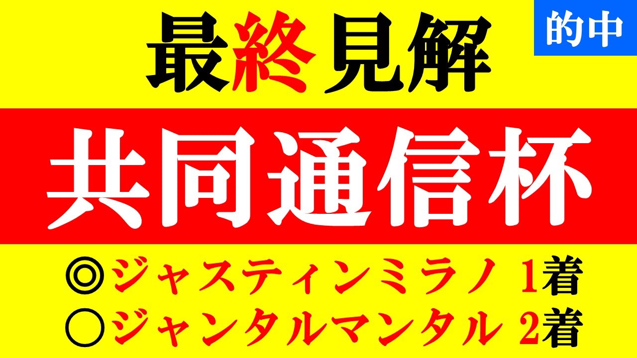 【共同通信杯&京都記念 最終見解 2024】実績よりも素質が重要な1戦！本命はポテンシャルしかないアノ馬！！