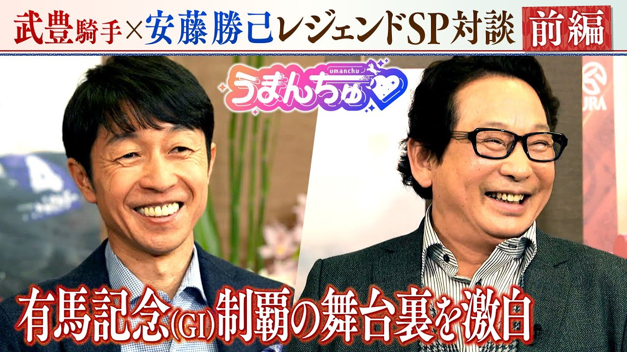 うまんちゅだけのSP企画！武豊騎手×安藤勝己レジェンド対談【前編】 ～有馬記念制覇の舞台裏を激白～